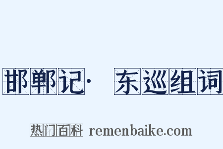 邯郸记·东巡组词是什么意思的图片
